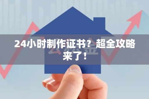 芦溪24小时制作证书？超全攻略来了！