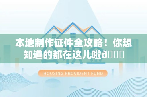 芦溪本地制作证件全攻略!你想知道的都在这儿啦😎 芦溪本地制作证件全攻略!你想知道的都在这儿啦😎