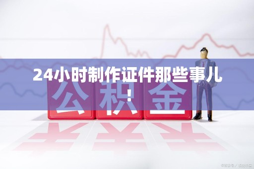 芦溪24小时制作证件那些事儿！
