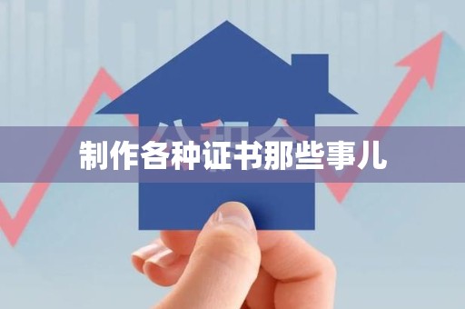 芦溪制作各种证书那些事儿