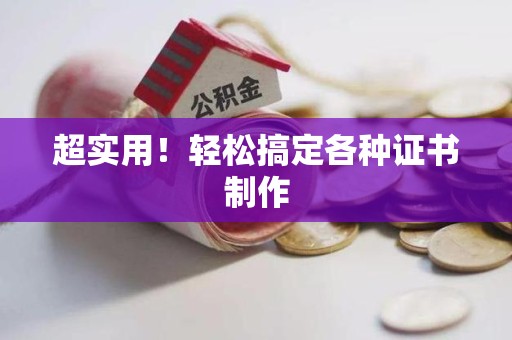 芦溪超实用！轻松搞定各种证书制作