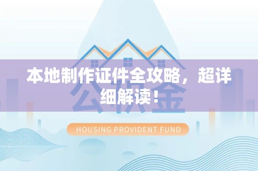 芦溪本地制作证件全攻略,超详细解读! 芦溪本地制作证件全攻略,超详细解读!