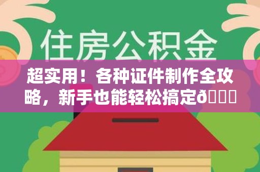 芦溪超实用！各种证件制作全攻略，新手也能轻松搞定😎