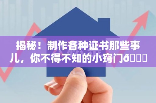 芦溪揭秘！制作各种证书那些事儿，你不得不知的小窍门😎