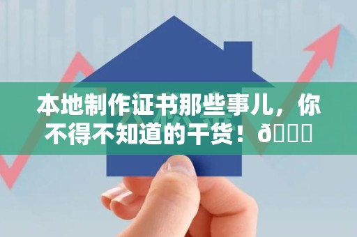 芦溪本地制作证书那些事儿，你不得不知道的干货！😎