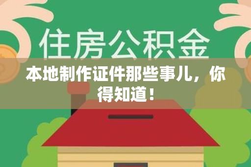 芦溪本地制作证件那些事儿，你得知道！