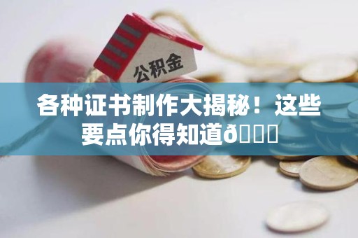 芦溪各种证书制作大揭秘！这些要点你得知道😎