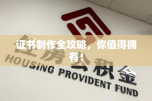 芦溪证书制作全攻略，你值得拥有！