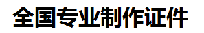 芦溪证件制作-芦溪本地50元制作各种证件|芦溪24小时专业证书制作公司